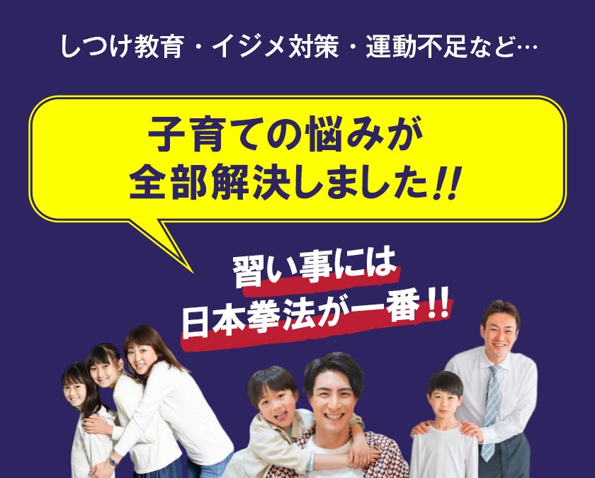 しつけ教育・イジメ対策・運動不足など…子育ての悩みが全部解決しました 習い事には日本拳法が一番！！