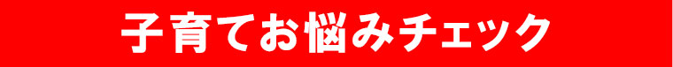 子育てお悩みチェック