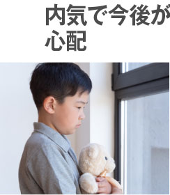 内気で今後が心配