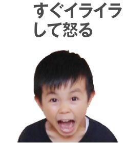 すぐイライラして怒る