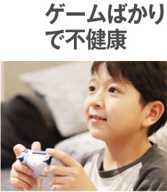 ゲームばかりで不健康
