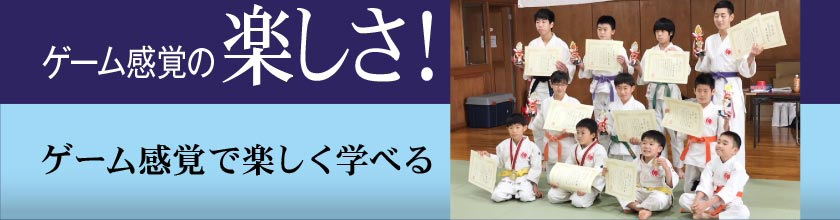 ゲーム感覚の楽しさ！ゲーム感覚で楽しく学べる