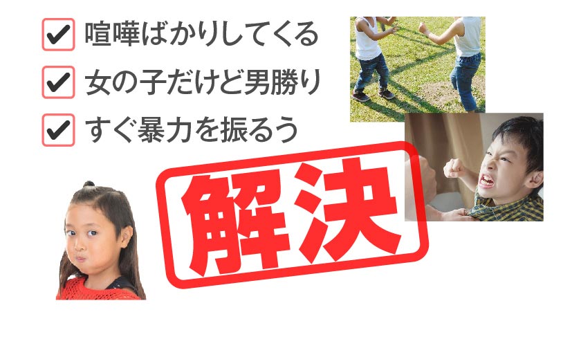 解決 喧嘩ばかりしてくる 女の子だけど男勝り すぐ暴力を振るう