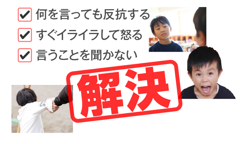 解決 何を言っても反抗する すぐイライラして怒る 言うことを聞かない