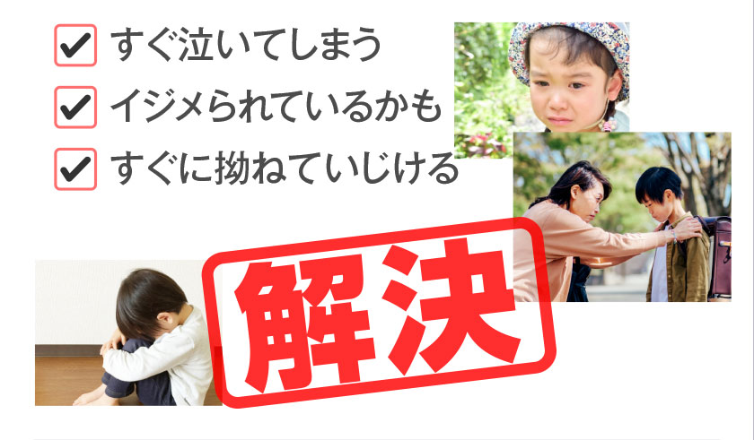 解決 すぐ泣いてしまう イジメられているかも すぐに拗ねていじける