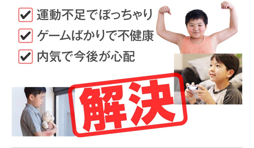 解決 運動不足でぽっちゃり ゲームばかりで不健康 内気で今後が心配