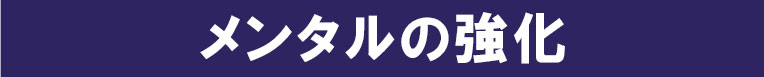 メンタルの強化