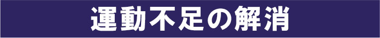 運動不足の解消